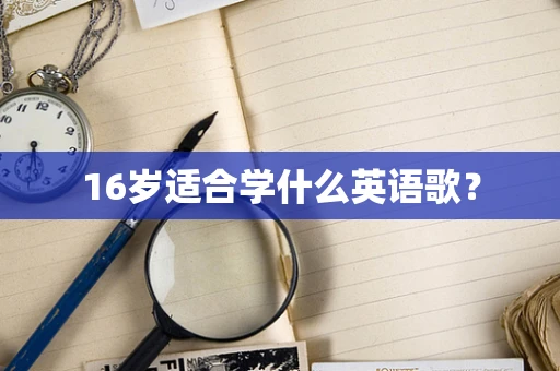 16岁适合学什么英语歌？