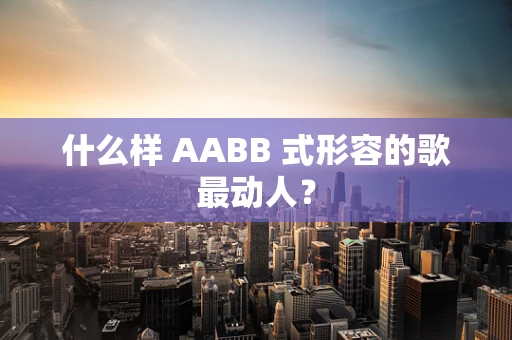 什么样 AABB 式形容的歌最动人？