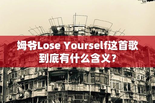 姆爷Lose Yourself这首歌到底有什么含义？